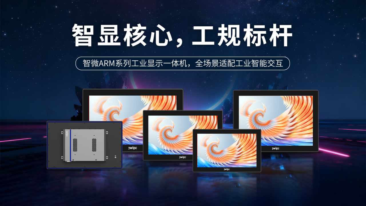 破解工业显控痛点！威九国际工业ARM一体机助力智显升级