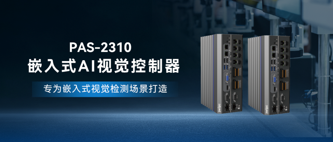 PAS-2310嵌入式AI视觉控制器.png